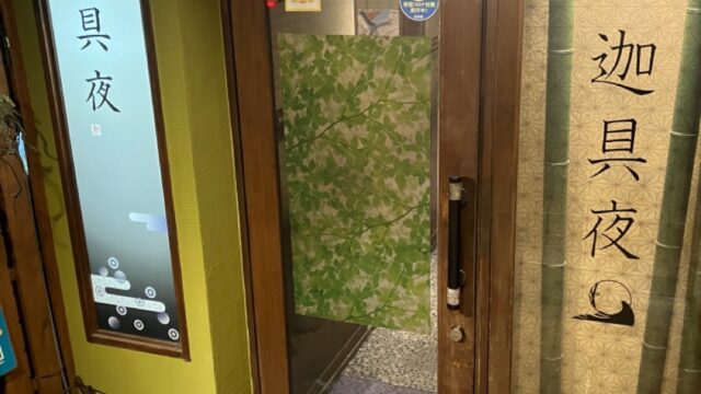 迦具夜のマジックと食事